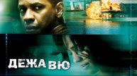 Дежавю