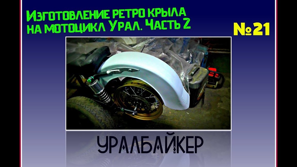 Изготовление ретро крыла на мотоцикл Урал  Часть 2
