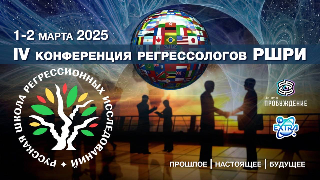 Четвертая Международная Конференция Регрессологов РШРИ /1 марта 2025 в эфире ТВ Экстра