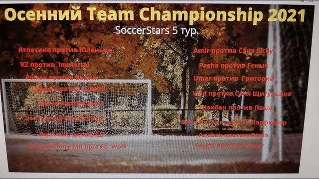 Soccerstars team Championschip2021. итоги 4го тура. и пары 5го. смотрите до конца.