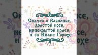 Сказка о Василисе, золотой косе, непокрытой красе, и об Иване Горохе. Русская народная сказка.