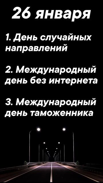 Какой праздник сегодня 26 января #врек #вленту #популярное #праздник #празднуетпланета
