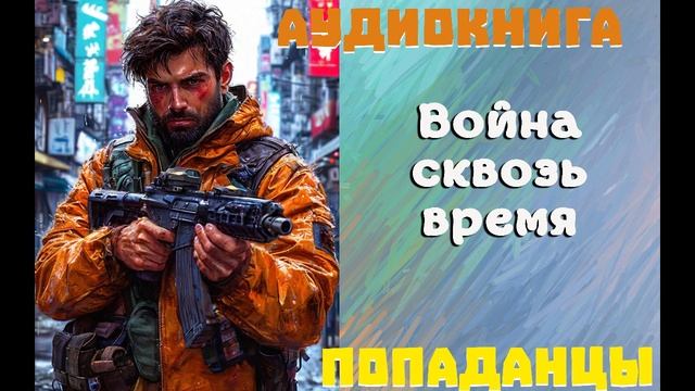 АУДИОКНИГА: ПОПАДАНЦЫ- ВОЙНА СКВОЗЬ ВРЕМЯ