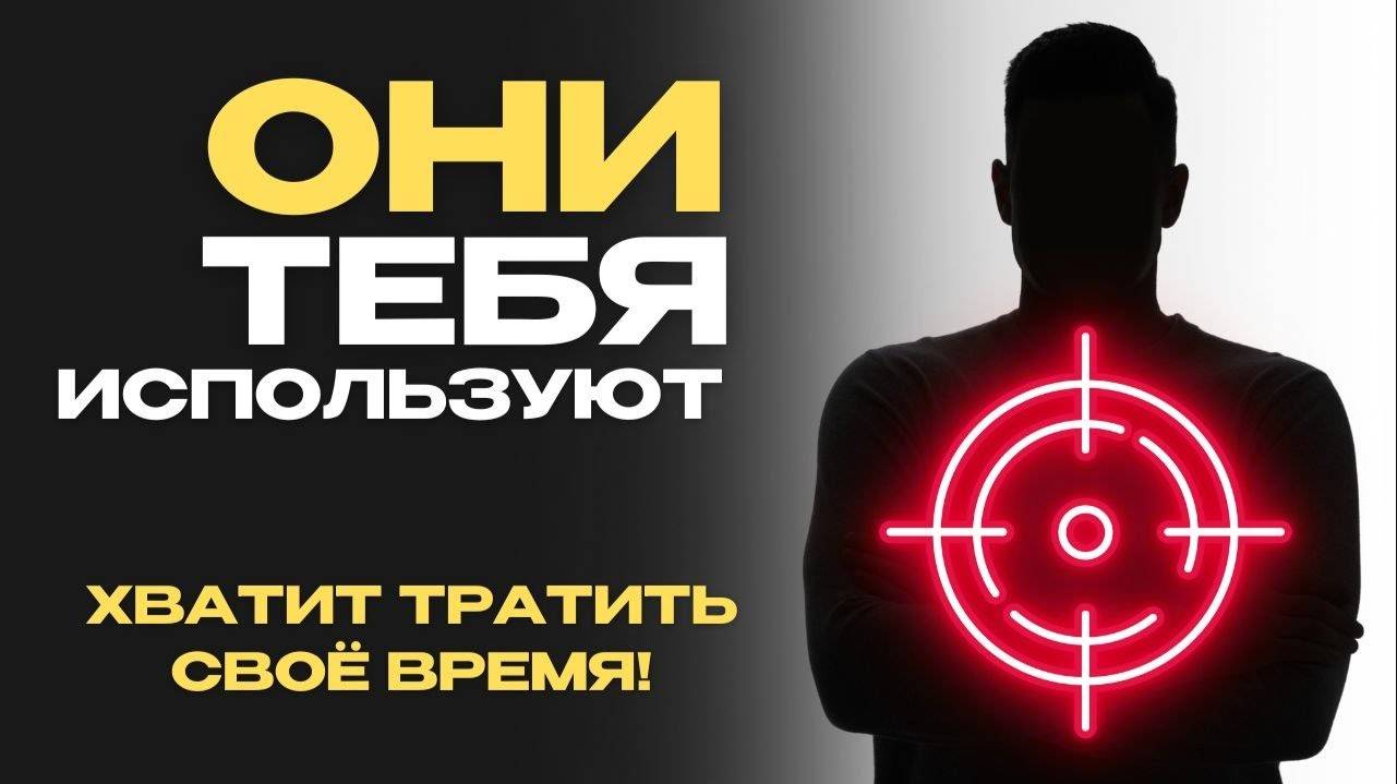 Хватит Тратить Своё Время и Жить, Как 99%! Фокус На Себе: Начни Преображение