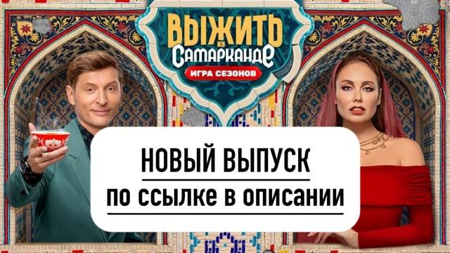 Выжить в Самарканде. Игра сезонов (2025) 2 сезон 2 выпуск \\ смотреть онлайн
