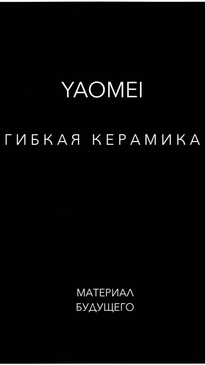 Гибкая керамика от YAOMEI