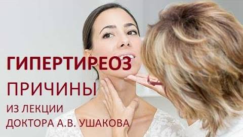 Гипертиреоз Причины и Механизм развития (патогенез). Научные факты. Разъяснение доктора Ушакова.