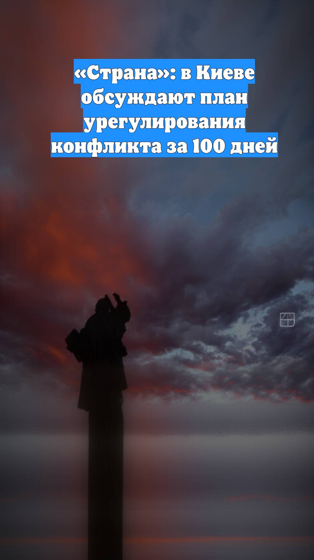 «Страна»: в Киеве обсуждают план урегулирования конфликта за 100 дней
