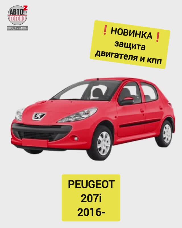 PEUGEOT 207i. Защита двигателя. НОВИНКИ