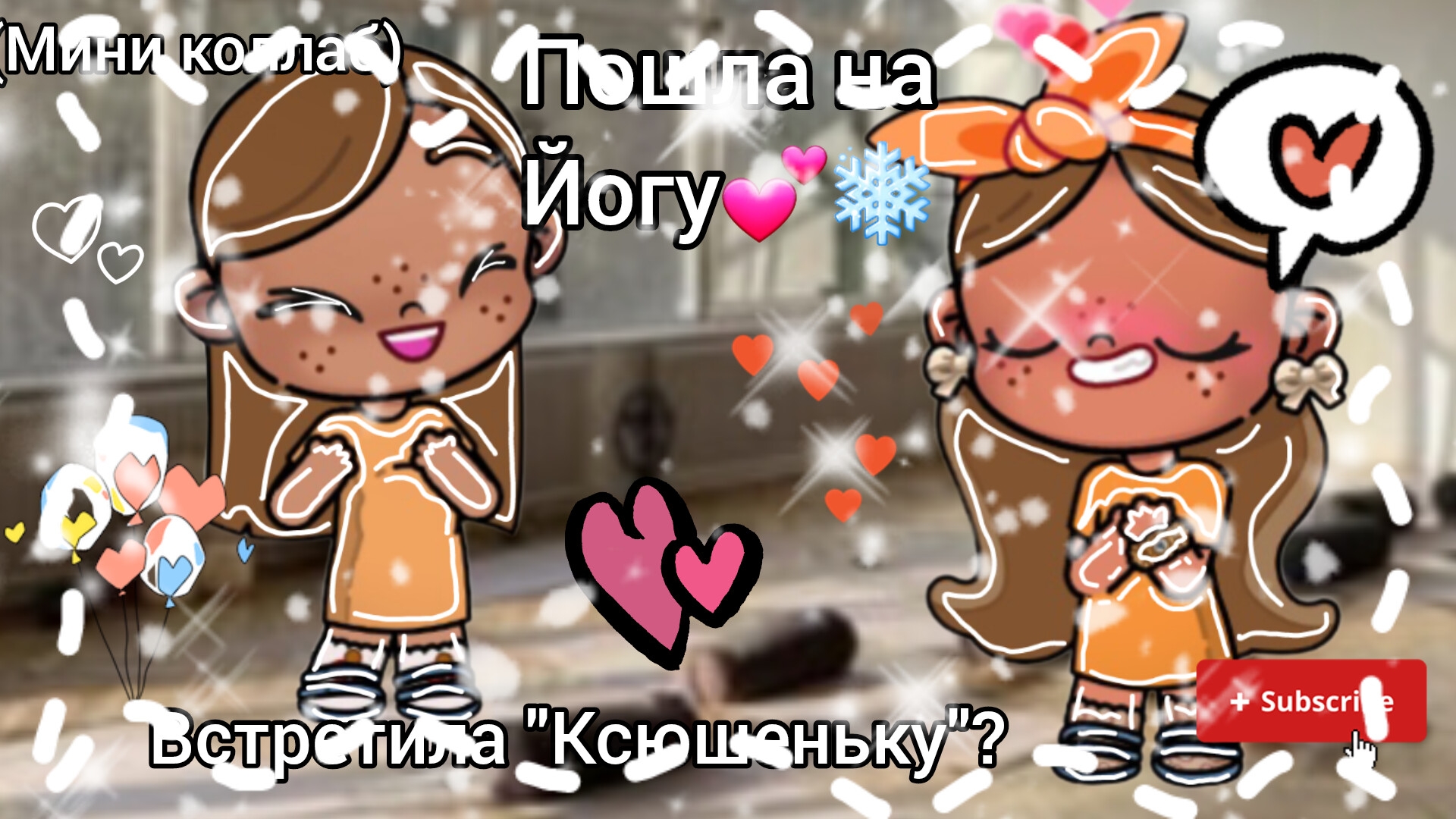 Пошла на йогу💕❄Встретила "Ксюшеньку"?🧣💋(Мини коллаб с Ксюшенькой)💝°~Avatar_World~°♡