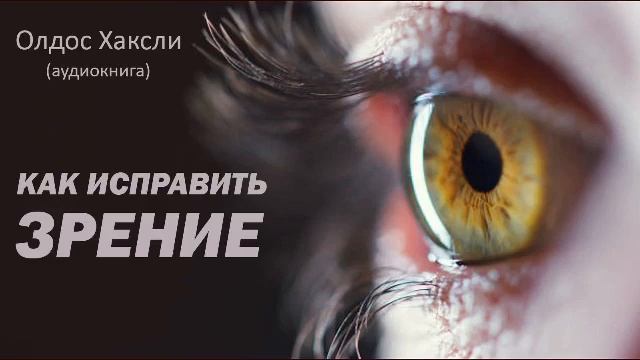 Как исправить зрение. 4 часть