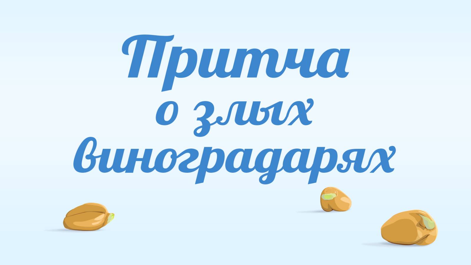 BS231 Rus 74. Притча о злых виноградарях