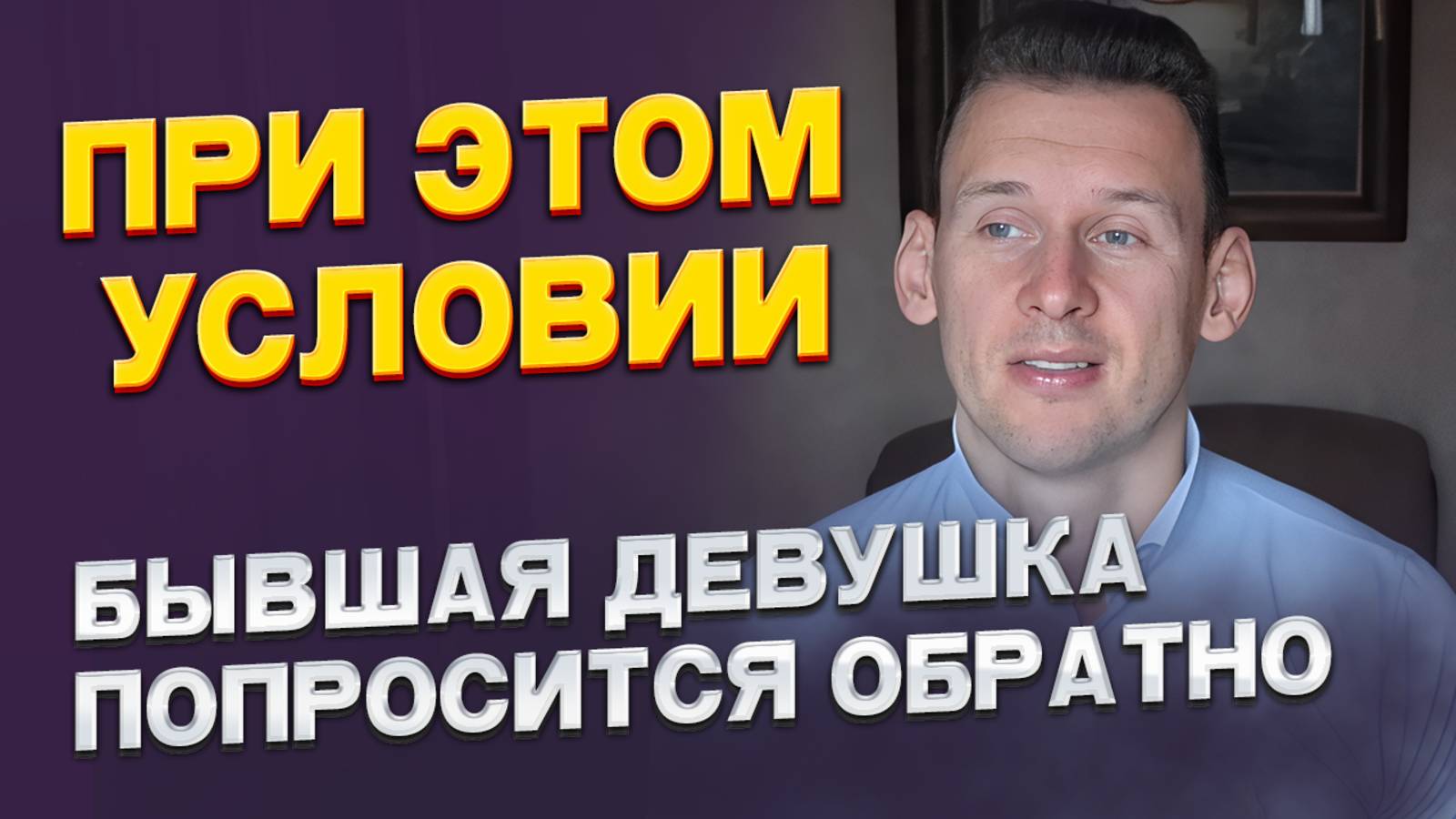 Бывшая девушка/жена попросится обратно при этом условии