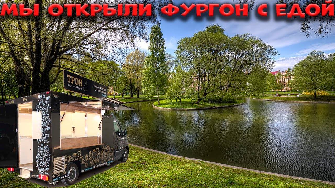 Мы открыли Фургон с едой