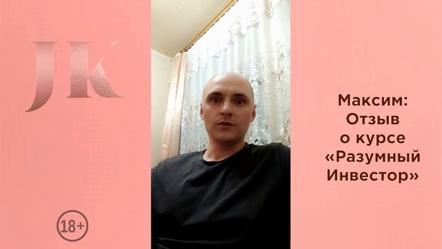 Максим: Отзыв о курсе "Разумный инвестор". Международная Академия инвестиций Юлии Кузнецовой