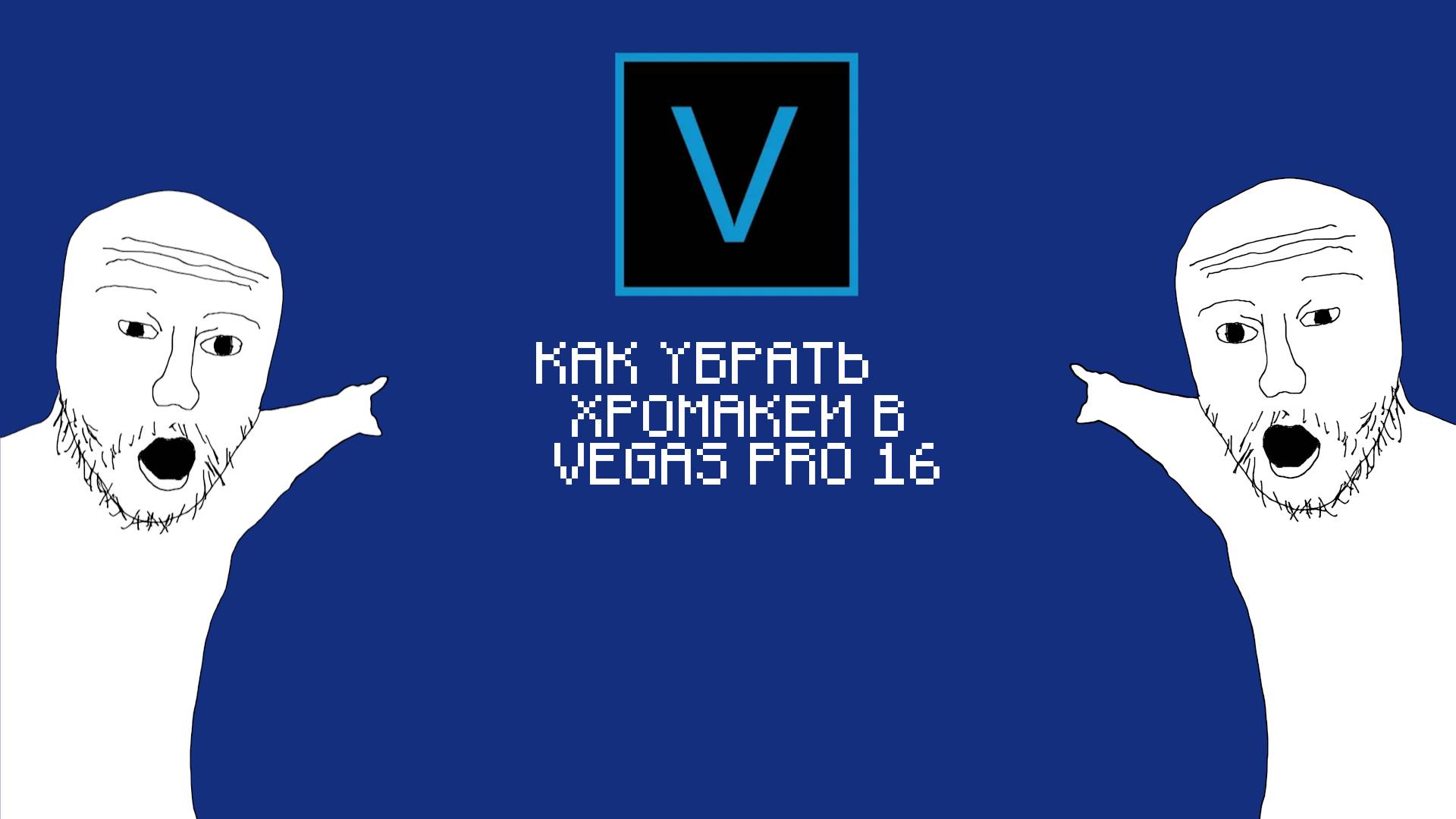 Как убрать зелёный фон в VEGAS PRO 16