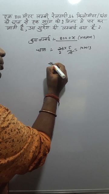 एक 800 मीटर रेलगाड़ी,36 किलोमीटर/घंटा चाल से सुरंग को 2 मिनट पार कर जाती है सुरंग की लंबाई क्या होग