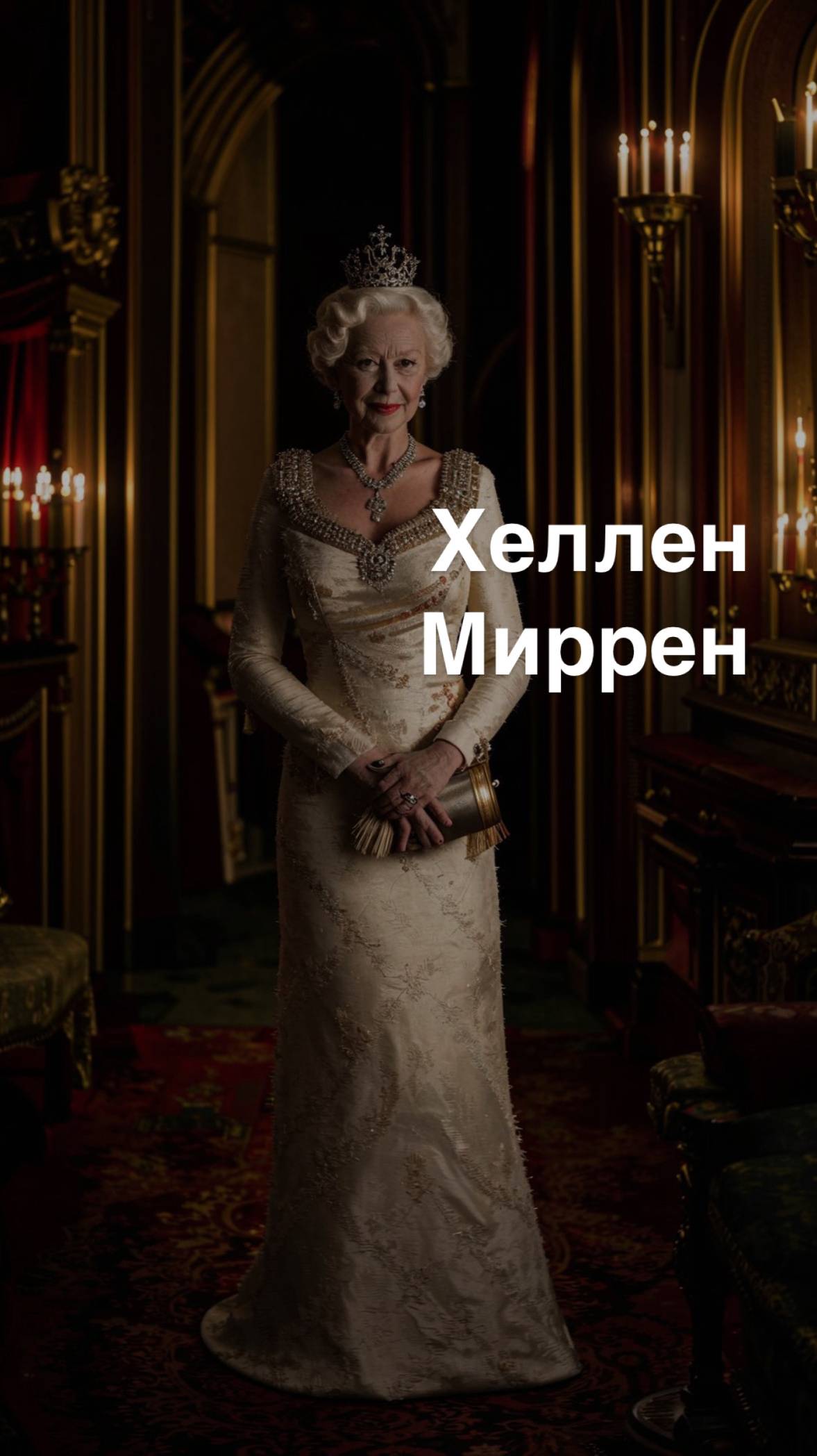 Хеллен Миррен