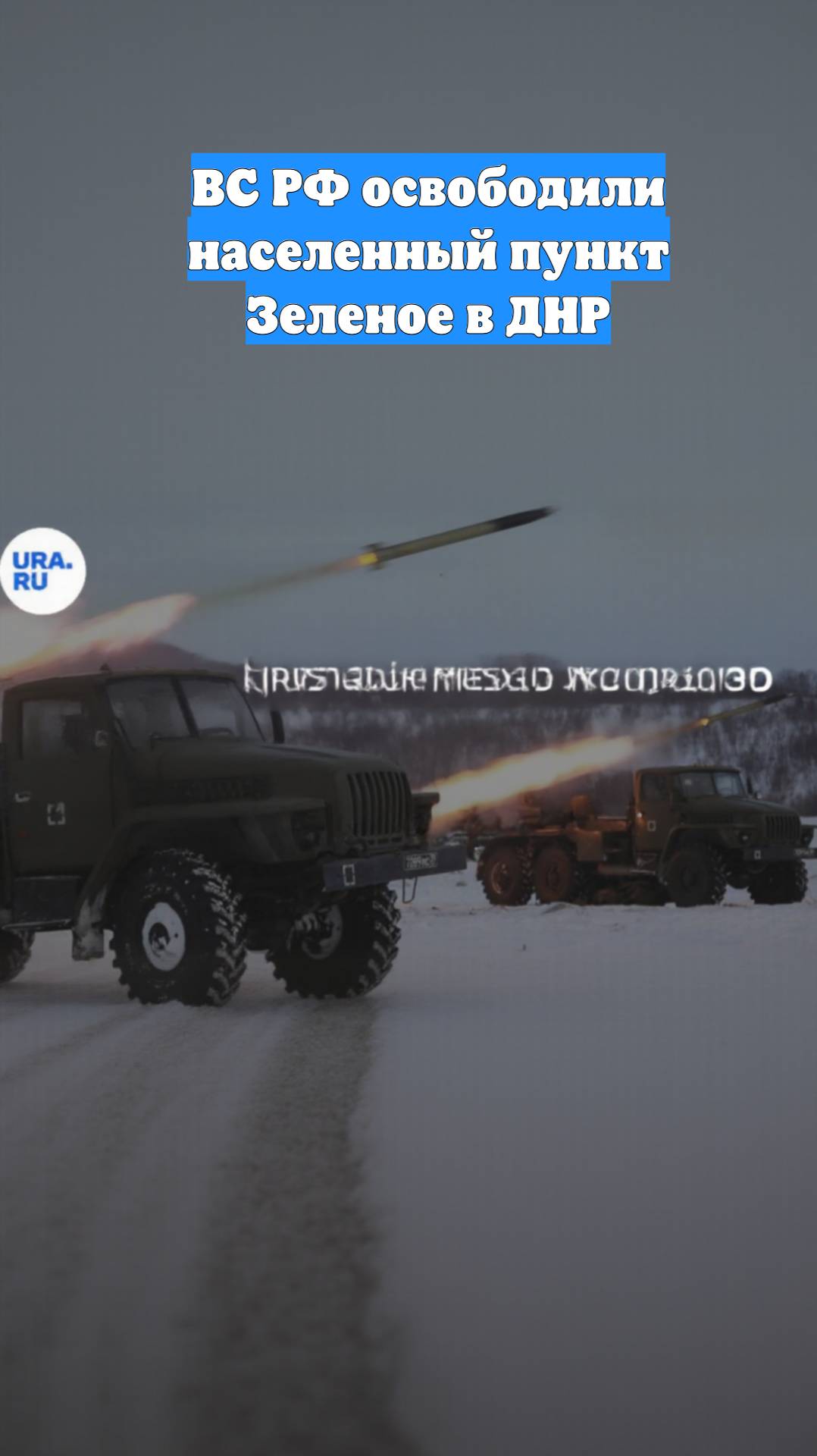 ВС РФ освободили населенный пункт Зеленое в ДНР