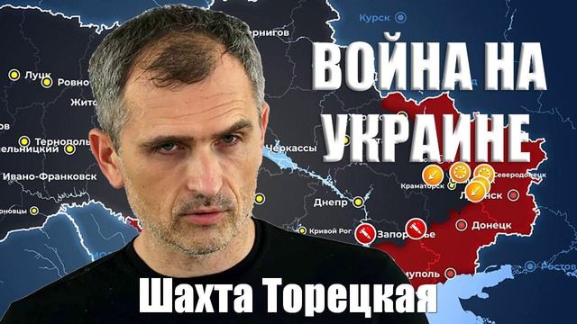 Война на Украине. Юрий Подоляка. 26.01.2025 - Шахта Торецкая...