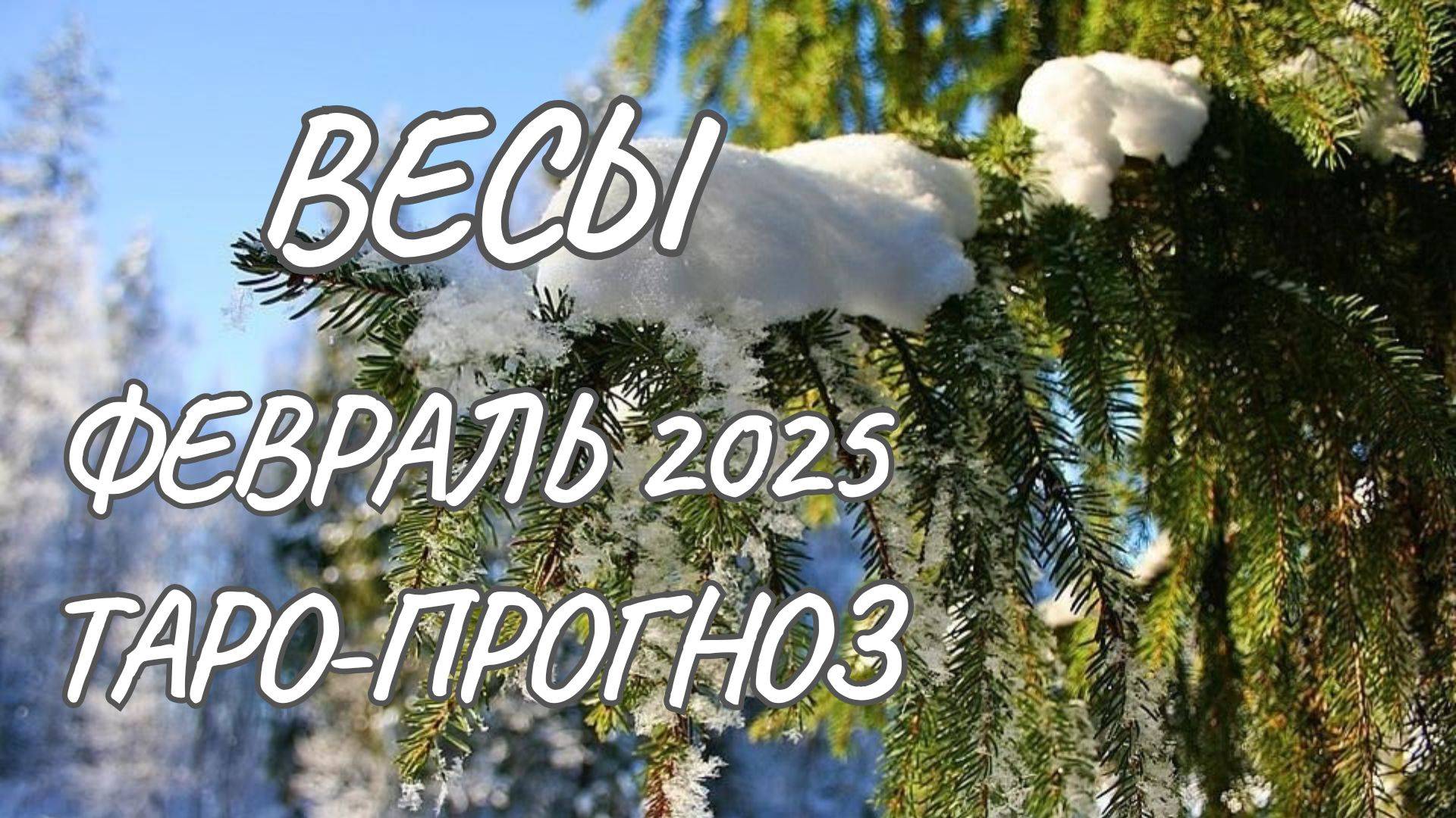 ВЕСЫ ♎ ТАРО-ПРОГНОЗ НА ФЕВРАЛЬ 2025 ГОДА