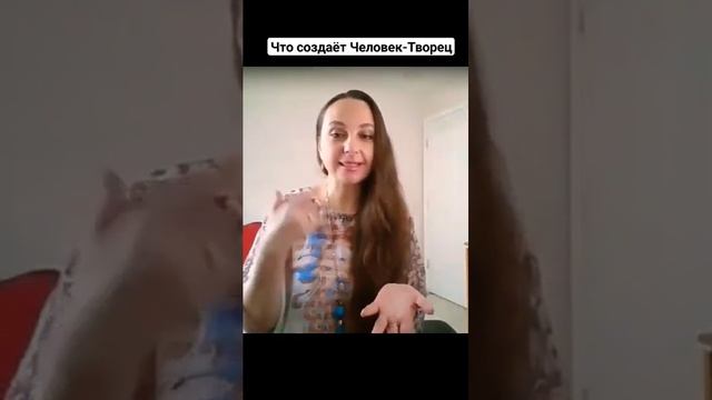 Что создаёт Человек-Творец?