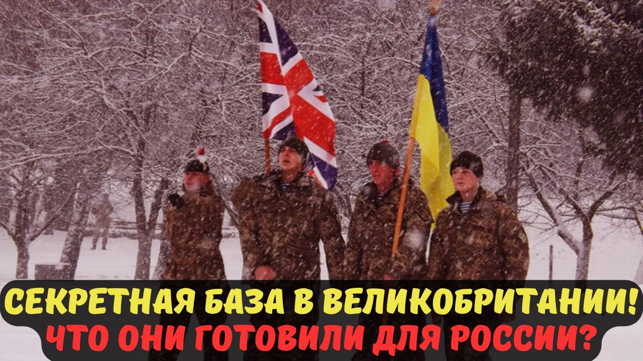 СЕКРЕТНАЯ БАЗА В ВЕЛИКОБРИТАНИИ! ЧТО ОНИ ГОТОВИЛИ ДЛЯ РОССИИ?