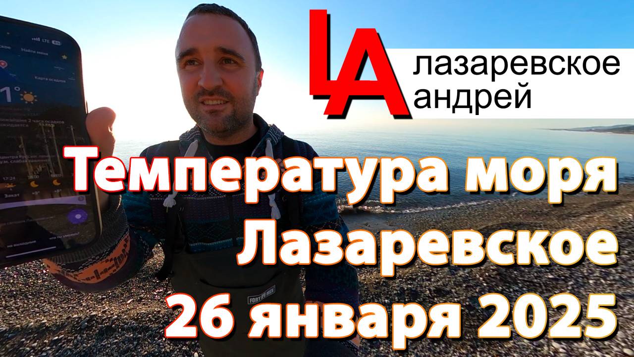#Lazarevskoe #Sochi температур моря 26 января, смыло эллинги в Волконке! #Лазаревское #Чемитоквадже