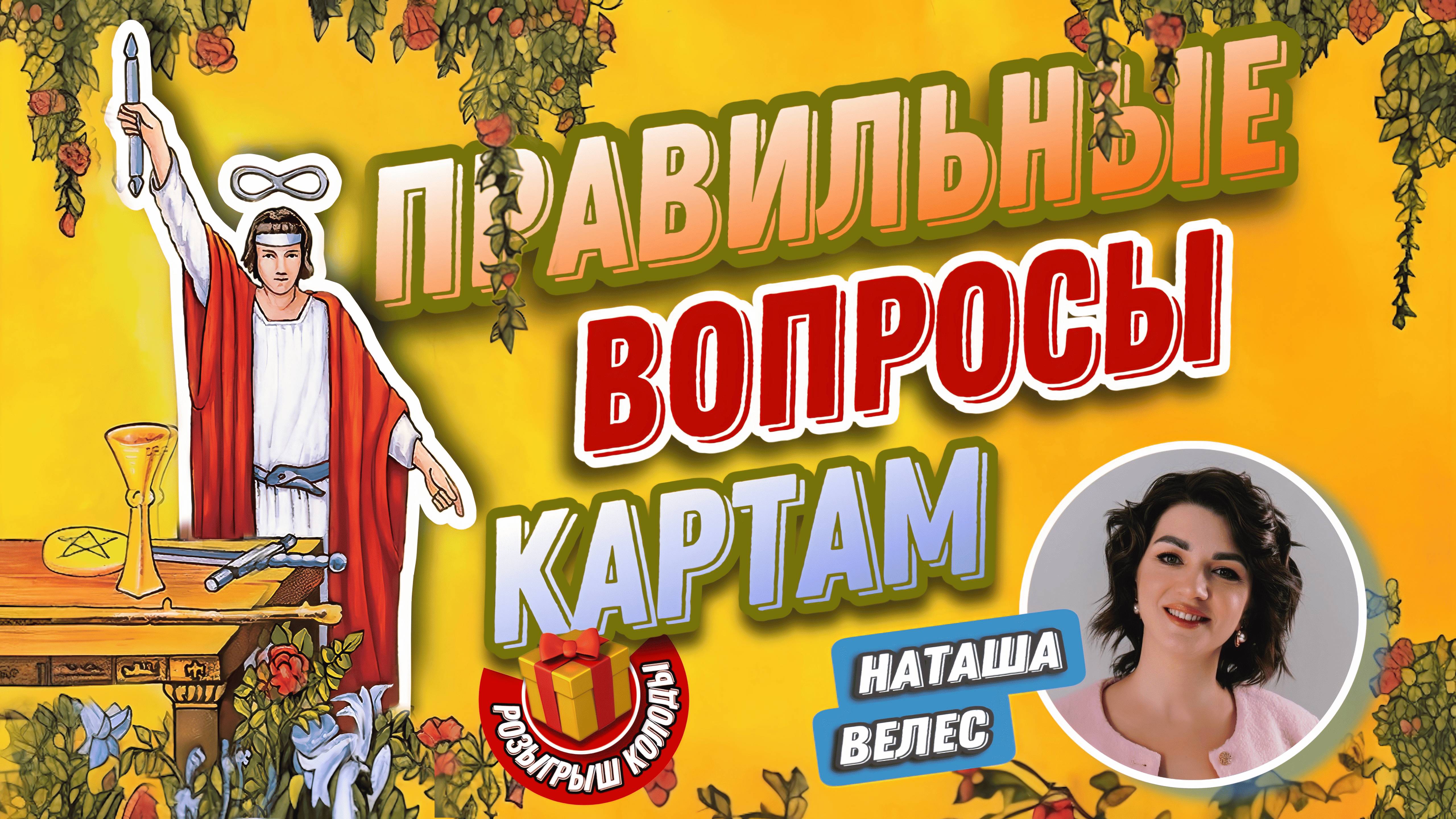 Наташа Велес. # 5 МК  Правильные вопросы картам.