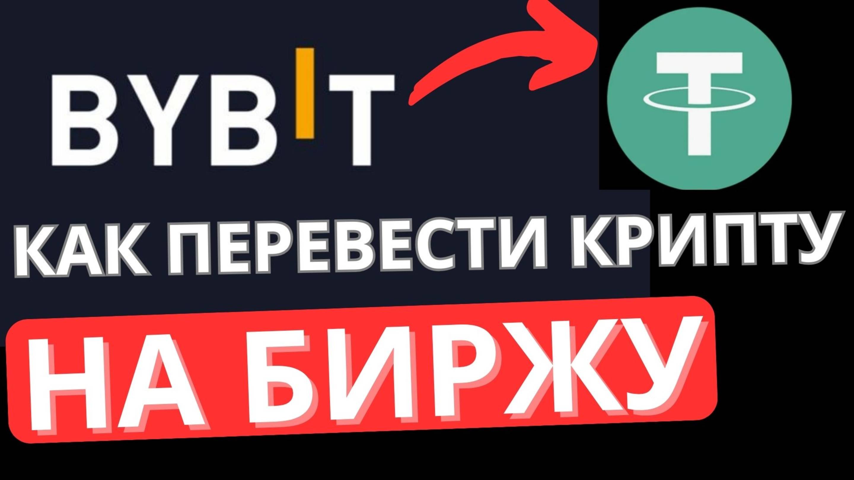 Как купить криптовалюту на ByBit? #bybit