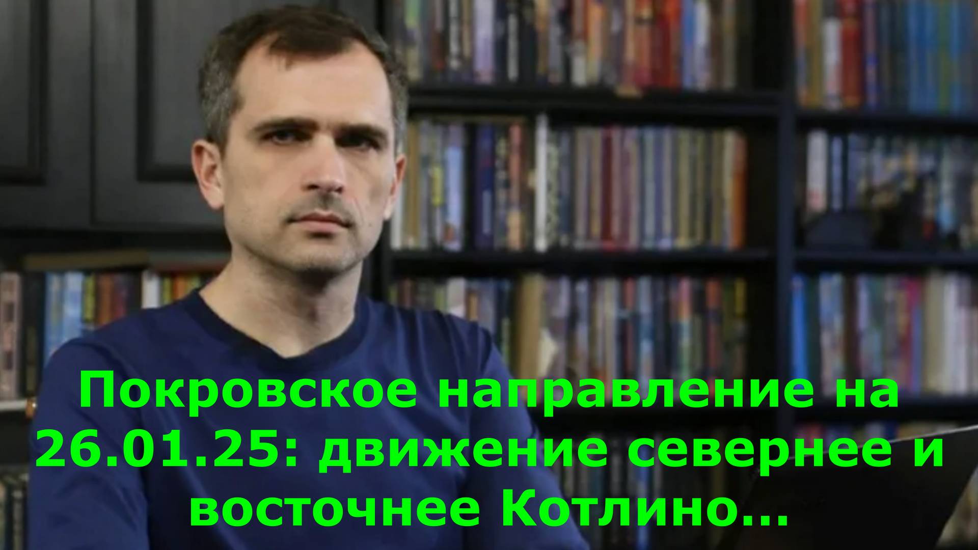 Покровское направление на 26.01.25: движение севернее и восточнее Котлино…