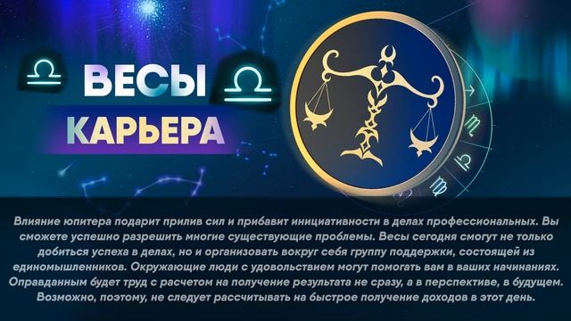 Гороскоп на 14.10.2022 ВЕСЫ