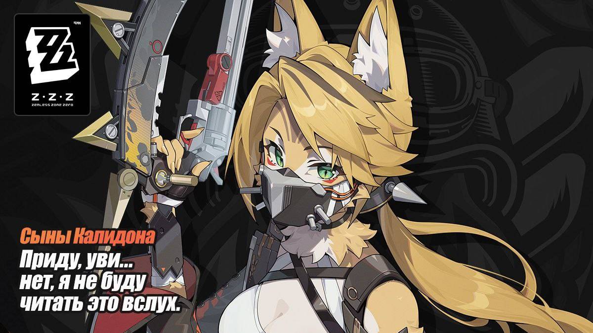 ZZZ (Zenless Zone Zero) 1.6 Пульхра Феллини: демонстрация особенности