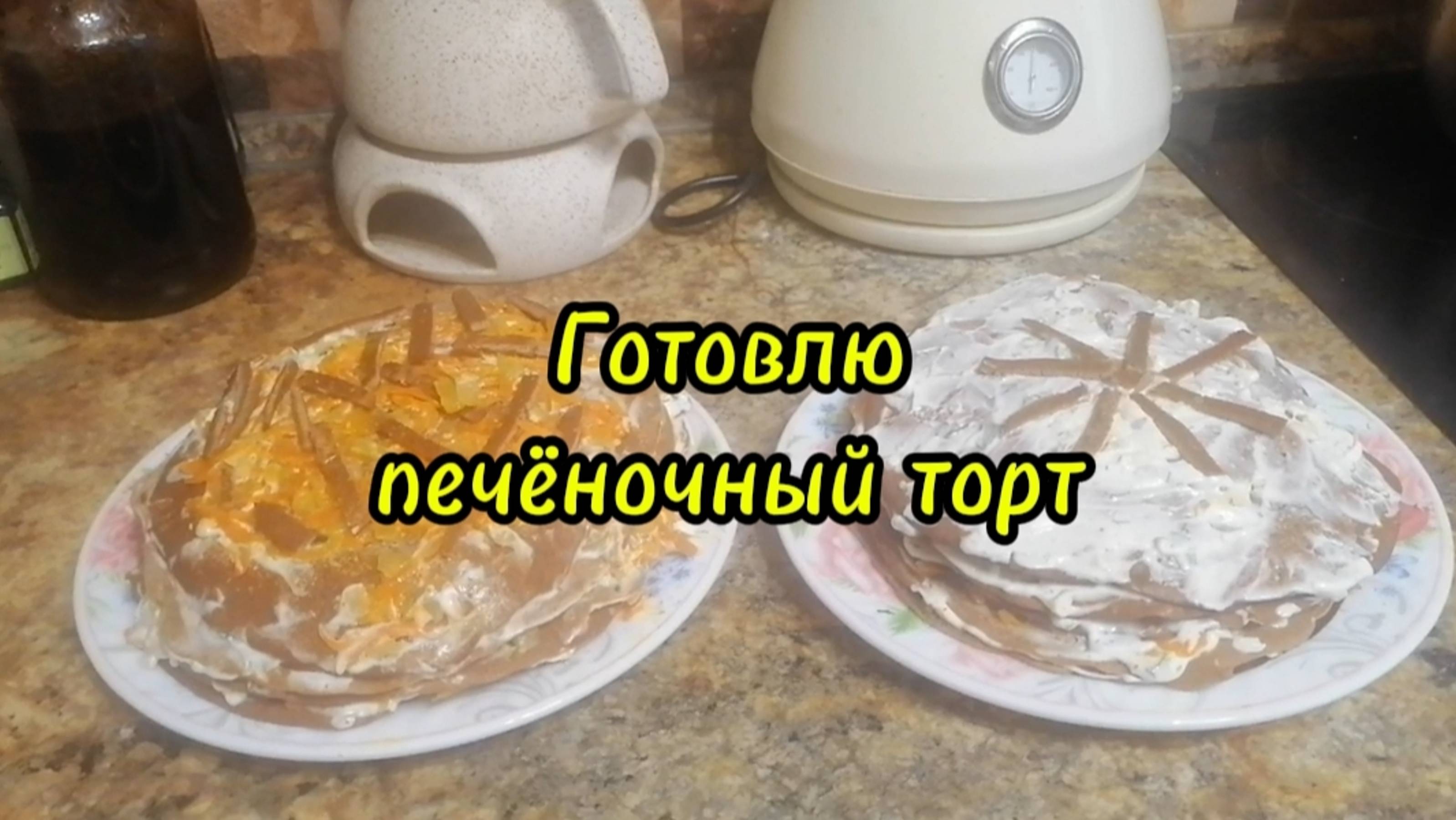 Готовлю печёночный торт