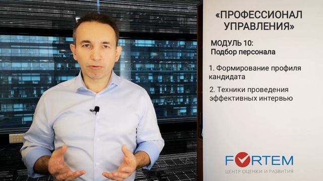 МОДУЛЬ 10: Подбор персонала