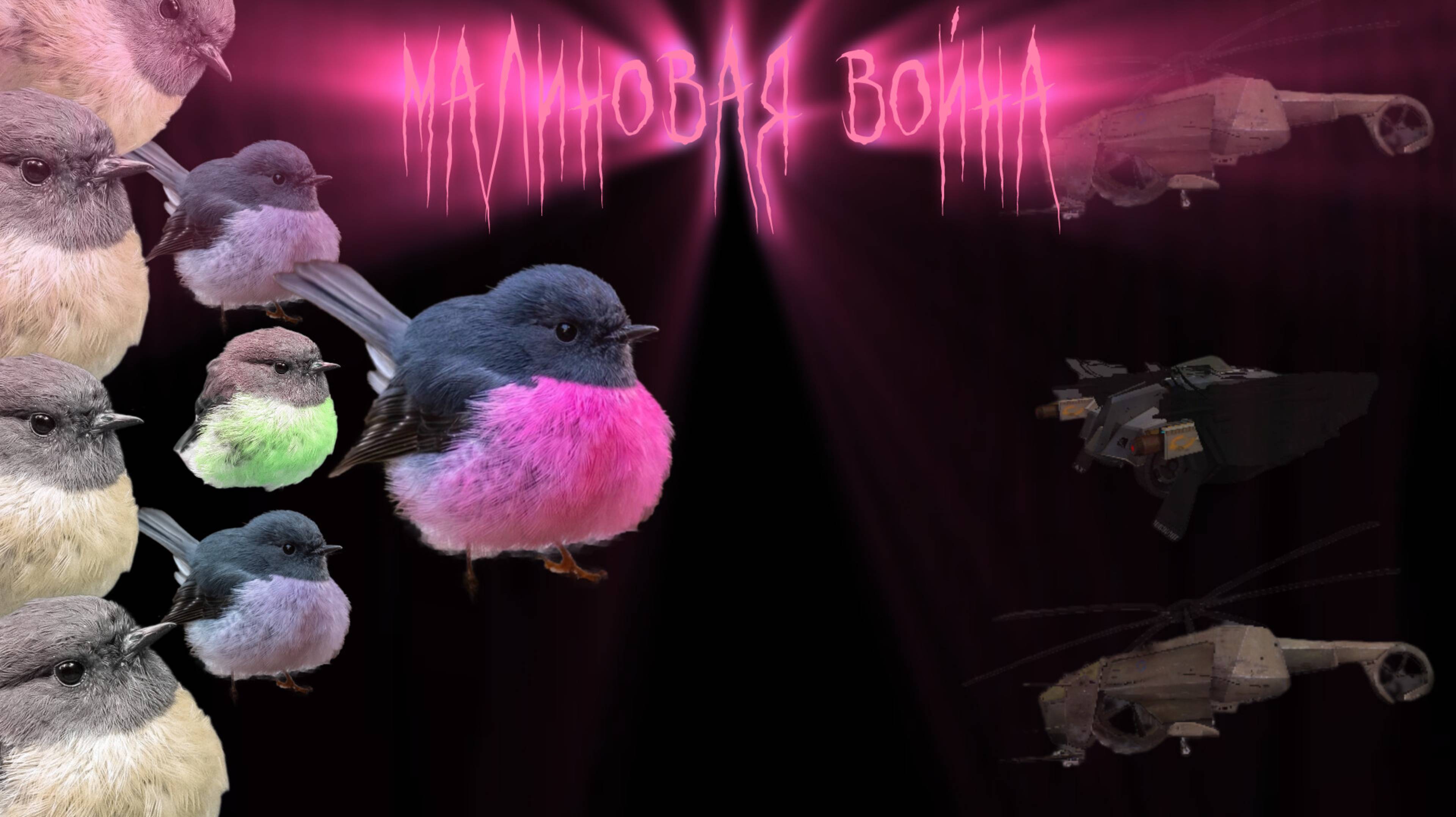 Малиновая война (эпизод 3)
