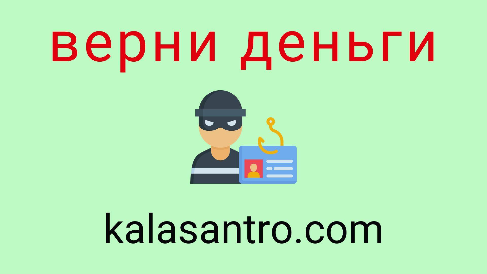 Kalasantro - отзывы о компании. Вывод средств, как вернуть деньги.