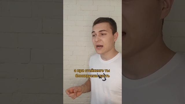 Стейкинг - пассивный доход в криптовалюте
