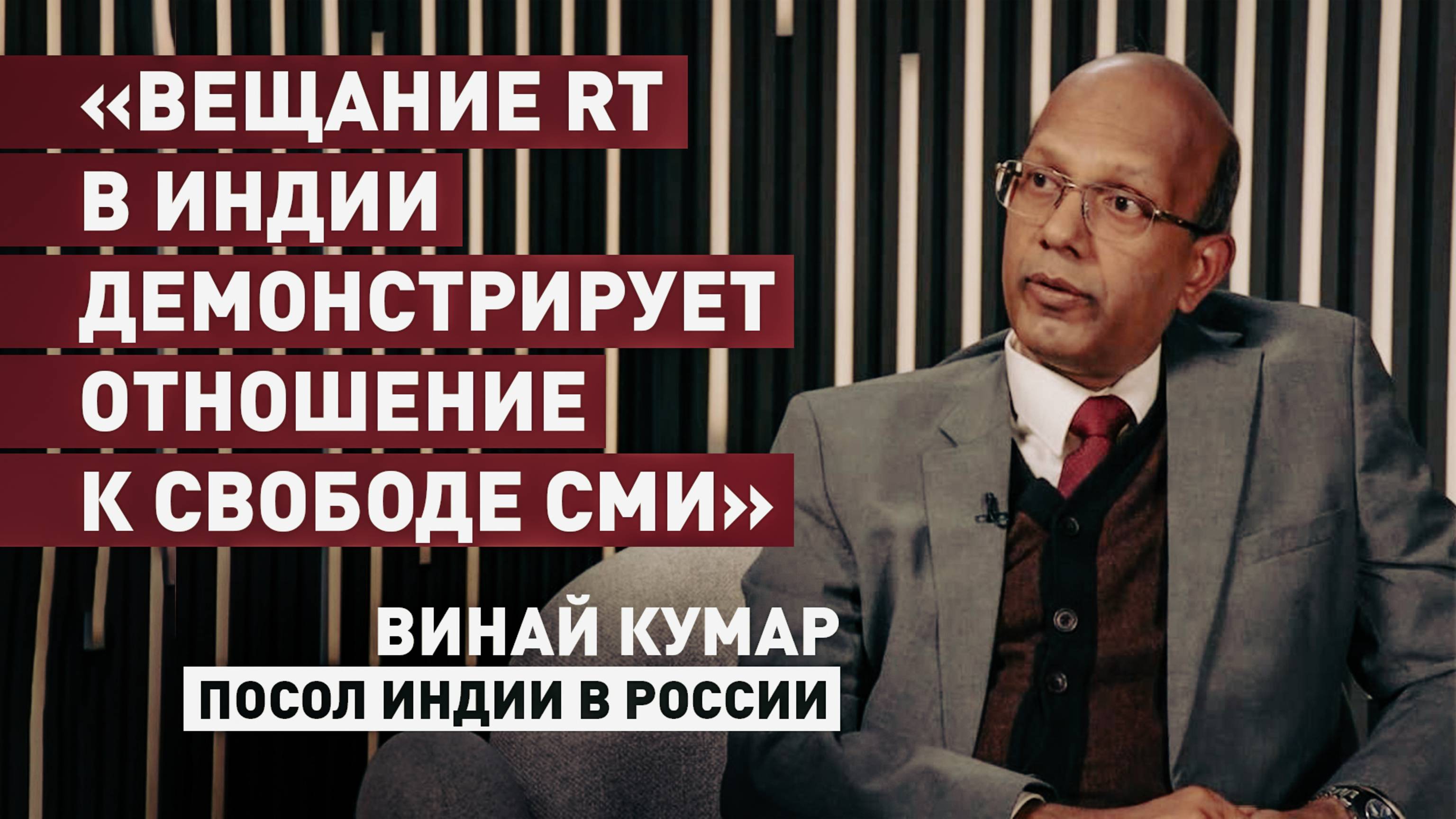 «Демонстрирует нашу точку зрения по поводу свободы прессы»: посол в России — о вещании RT в Индии