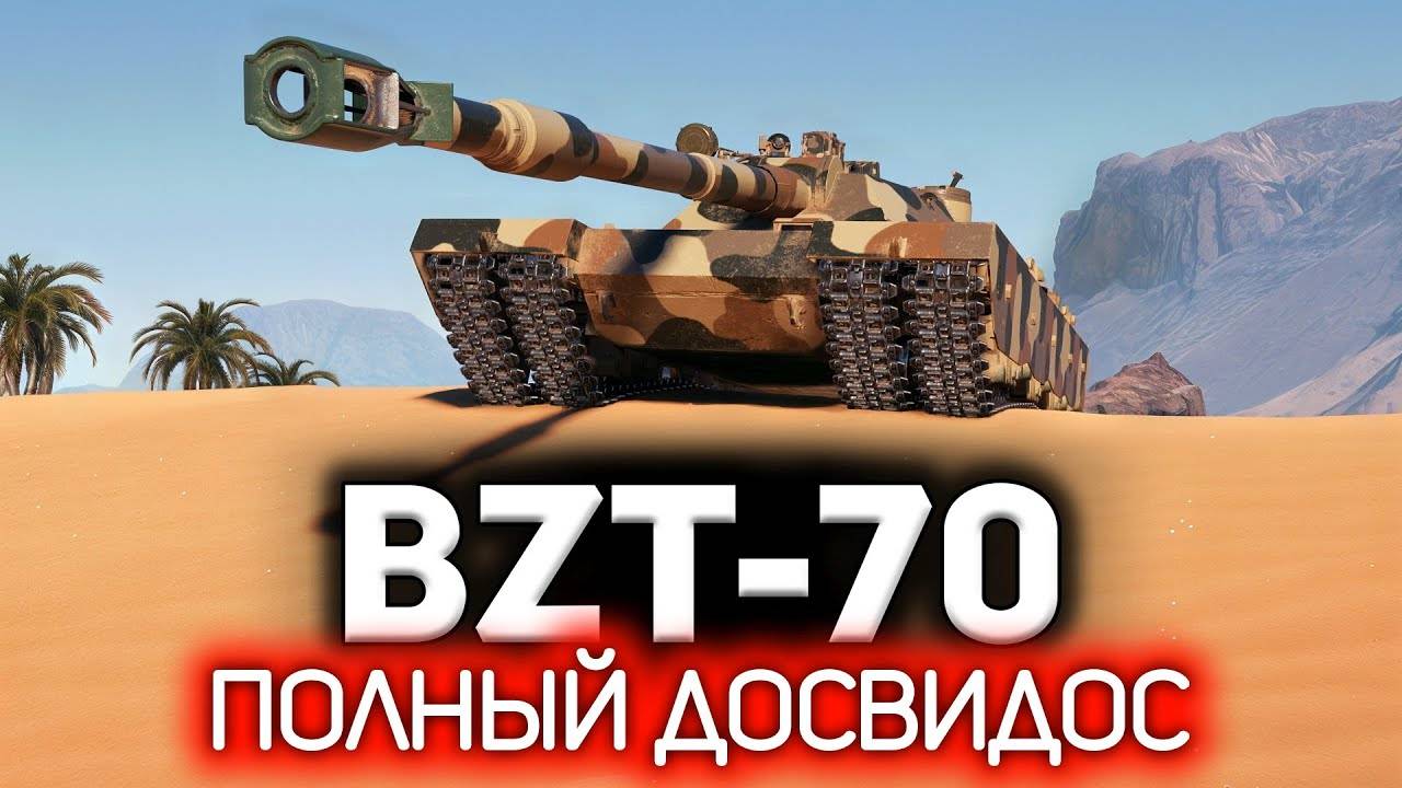 КАК НИЧЕГО НЕ ДЕЛАТЬ И НАБИВАТЬ 11132К НА BZT-70 - Песчаная река #танки #wot #мир_танков