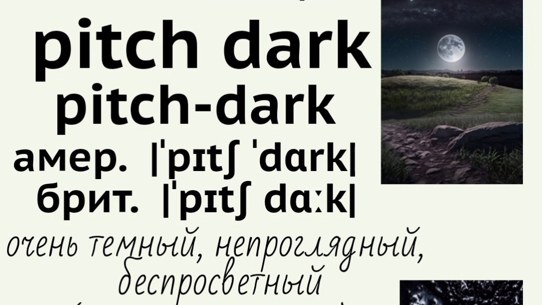 Picture dictionary/визуальный словарь👉pitch-dark