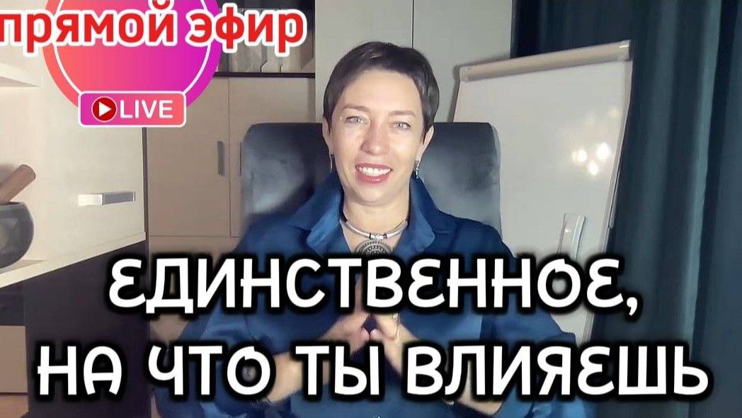 ПРЯМОЙ ЭФИР ЕДИНСТВЕННОЕ НА ЧТО ТЫ ВЛИЯЕШЬ