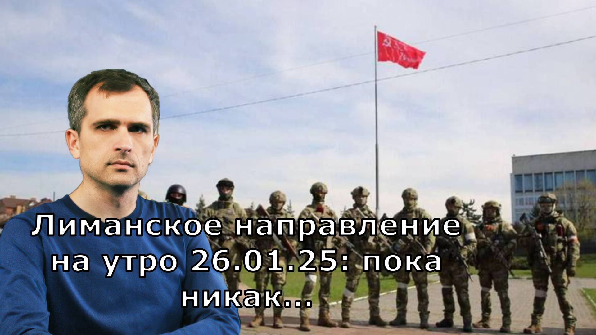 Лиманское направление на утро 26.01.25: пока никак…