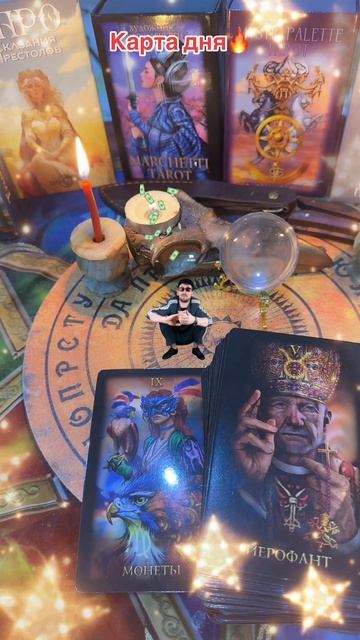 Карта дня🔥🔥🔥#shorts #таро #taro #tarot #таролог