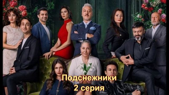 Обзор турецкого сериала "Подснежники" 2 серия