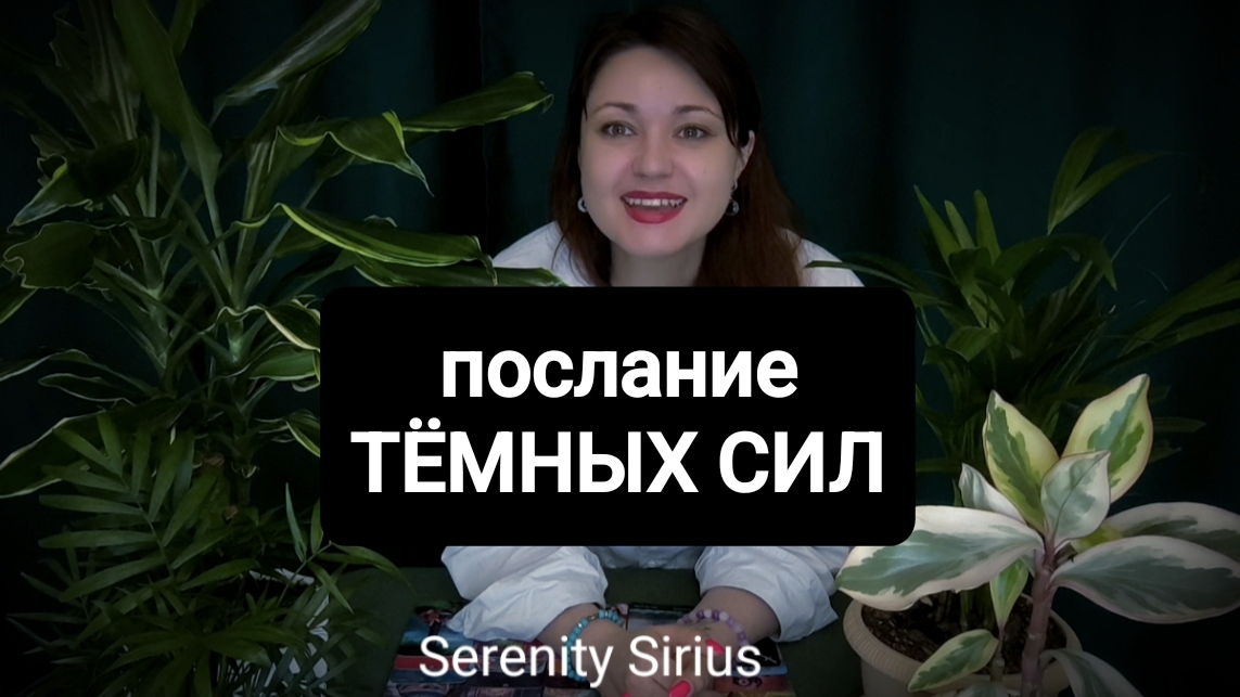 ПОСЛАНИЕ ТЁМНЫХ СИЛ⚡ЧТО ЖДЁТ ВАС И ВАШИХ ВРАГОВ 🤯расклад на ближайшее будущее #таро гадание онлайн