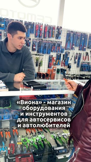 "Виона" - всё необходимое оборудование и инструменты для ремонта и обслуживания авто и не только