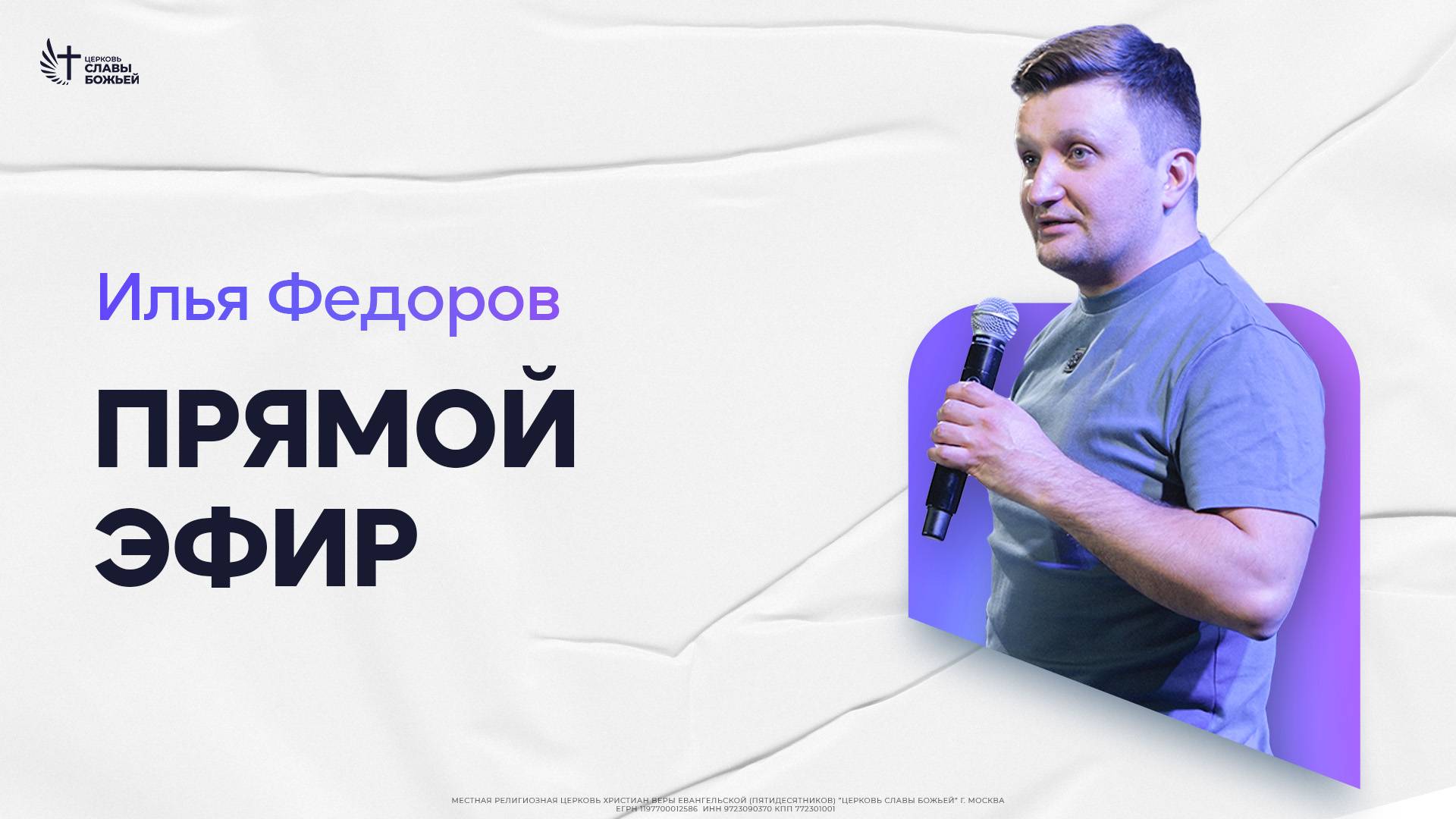 Илья Федоров | Церковь Славы Божьей | 26.01.2025