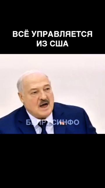 Всё Управляется Из США #Нод #ВнешнееУправление #ШортВидео #Лукашенко