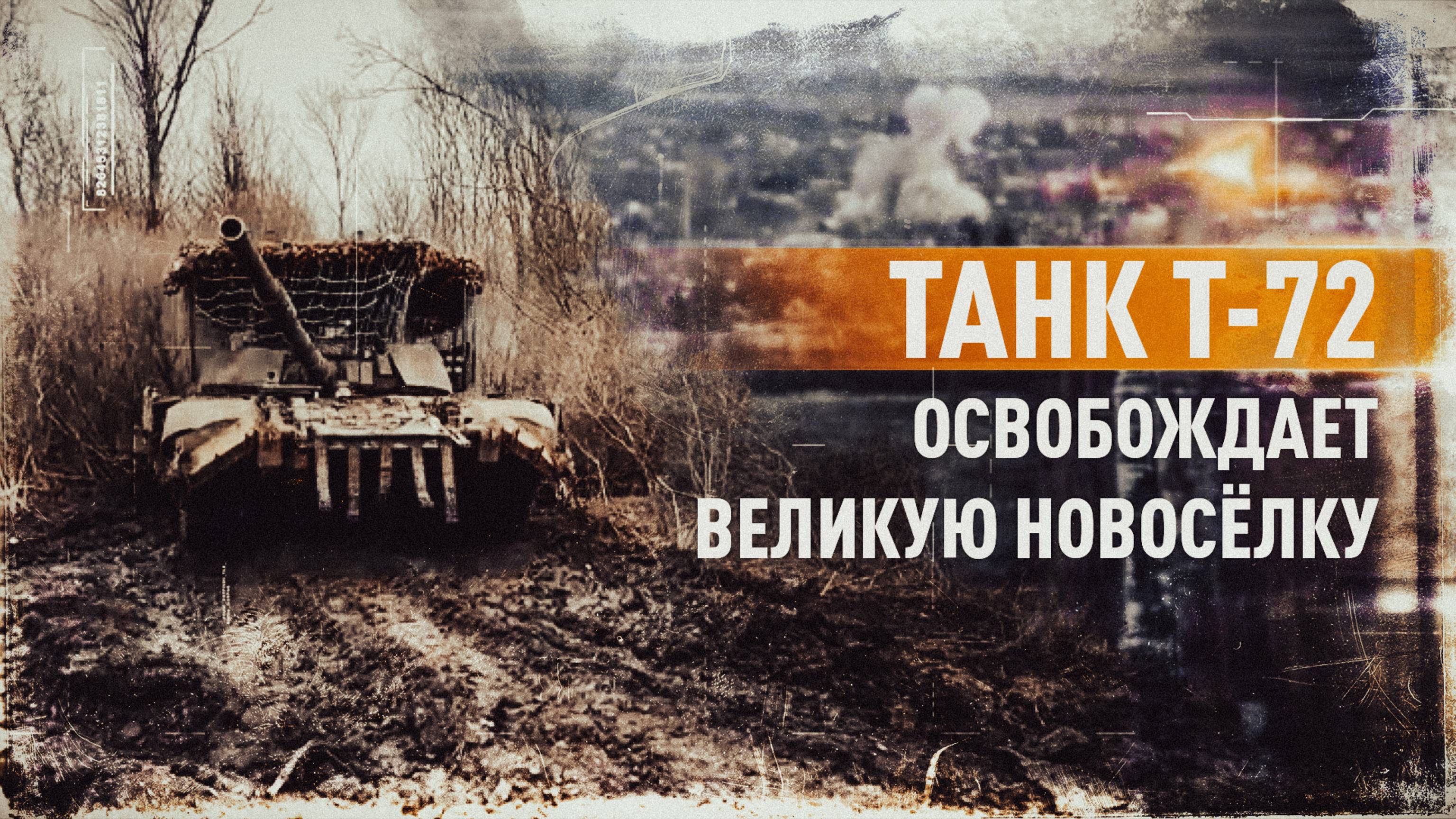 «Начался обстрел, и мы приняли удар на себя»: экипаж танка Т-72 освобождает Великую Новосёлку